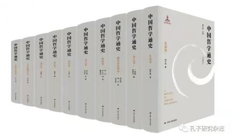 郭齐勇 | 重写中国哲学通史的学术尝试