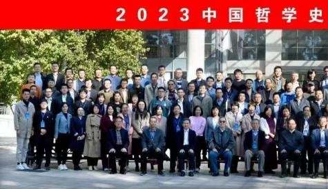 资讯 | 2023中国哲学史学会年会在山东大学召开